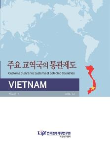 베트남, 관세제도, 통관제도, 베트남 수출입규제